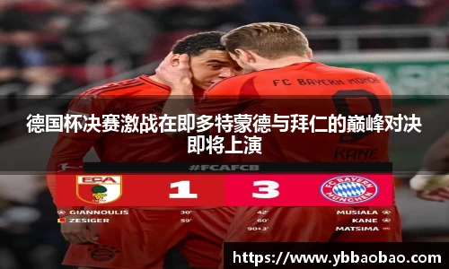 德国杯决赛激战在即多特蒙德与拜仁的巅峰对决即将上演