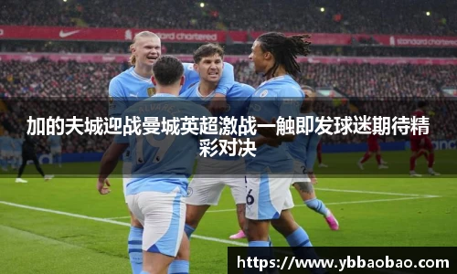 加的夫城迎战曼城英超激战一触即发球迷期待精彩对决