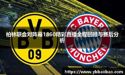柏林联合对阵幕1860精彩直播全程回顾与赛后分析